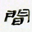 胡奕间书法图片