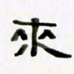 胡奕来书法图片