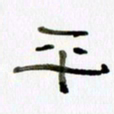 胡奕平书法图片