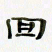 胡奕回书法图片