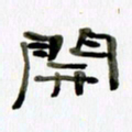 胡奕开书法图片