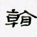 胡奕看书法图片