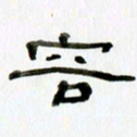 胡奕容书法图片