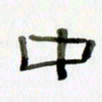 胡奕中书法图片