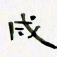 胡奕成书法图片