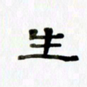 胡奕生书法图片