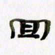 胡奕回书法图片