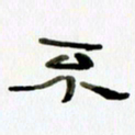 胡奕不书法图片