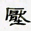 胡奕压书法图片