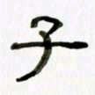 胡奕子书法图片