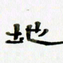 胡奕地书法图片