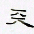胡奕天书法图片