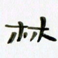胡奕林书法图片