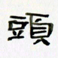 胡奕头书法图片
