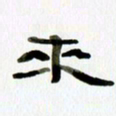 胡奕来书法图片