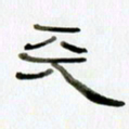 胡奕天书法图片