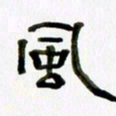 胡奕风书法图片