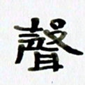 胡奕声书法图片