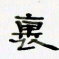 胡奕里书法图片