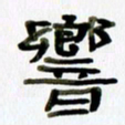 胡奕响书法图片