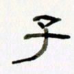 胡奕子书法图片