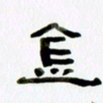 胡奕金书法图片
