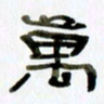 胡奕万书法图片