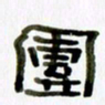 胡奕团书法图片