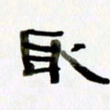 胡奕取书法图片
