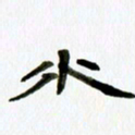 胡奕水书法图片