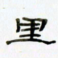 胡奕里书法图片