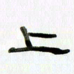 胡奕上书法图片