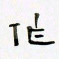 胡奕作书法图片