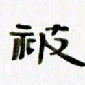 胡奕被书法图片