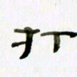 胡奕打书法图片