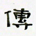 胡奕传书法图片