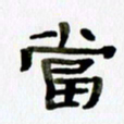 胡奕当书法图片
