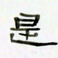 胡奕是书法图片