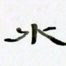 胡奕水书法图片