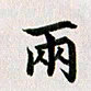 余冰倩两书法图片