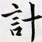 余冰倩计书法图片