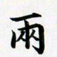 余冰倩两书法图片