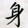 余冰倩身书法图片