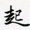 余冰倩起书法图片