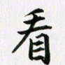 余冰倩看书法图片