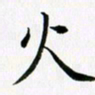 余冰倩火书法图片