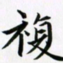 余冰倩复书法图片