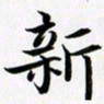 余冰倩新书法图片
