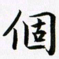 余冰倩个书法图片