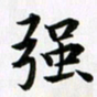 余冰倩强书法图片